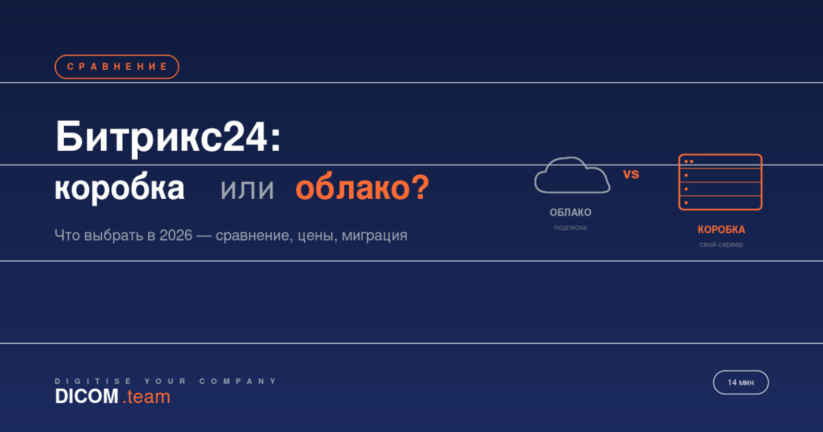 Битрикс24 облако или коробка: что выбрать и сколько стоит на 3 года