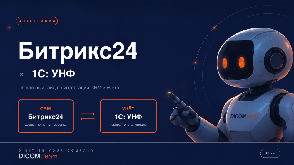 Интеграция Битрикс24 и 1С УНФ — пошаговый гайд